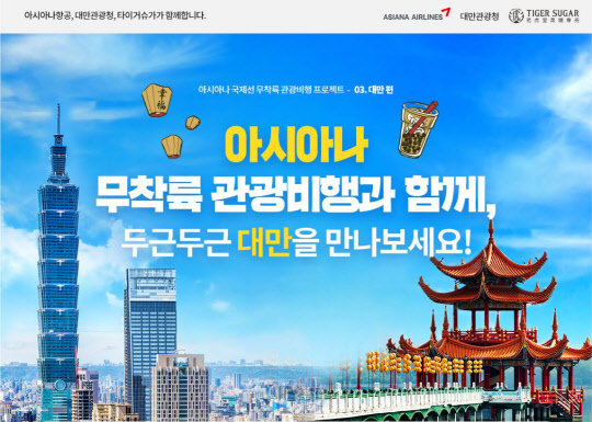 무착륙 관광비행 대만편 이미지. <아시아나항공 제공>